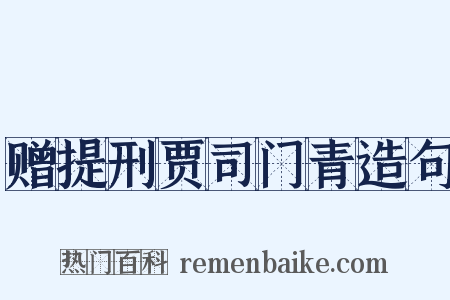 赠提刑贾司门青造句是什么意思的图片